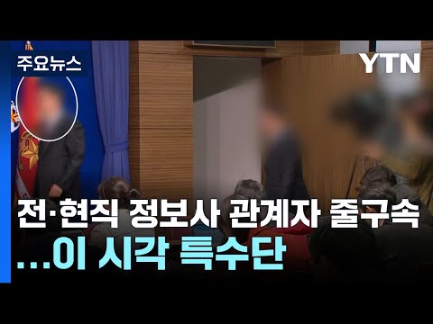 전·현직 정보사 관계자 줄줄이 구속...이 시각 특수단 / YTN