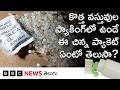 Silica Gel: కొత్త వస్తువులతో పాటు ఉండే ఈ చిన్న ప్యాకెట్ ఎందుకో తెలుసా?ఇది పొరపాటున తింటే ప్రమాదమా?