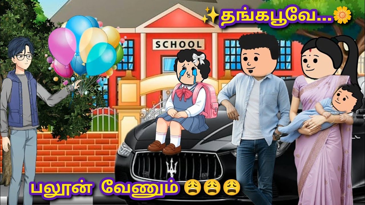 ✨ பலூன் 🎈 வாங்கி குடுத்தா தான் ஸ்கூல் போவேன் 😀😀😀 @satamilcartoon #thangapoove #comedy