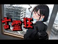 言霊狂 - Ziruru #ai #ai音楽
