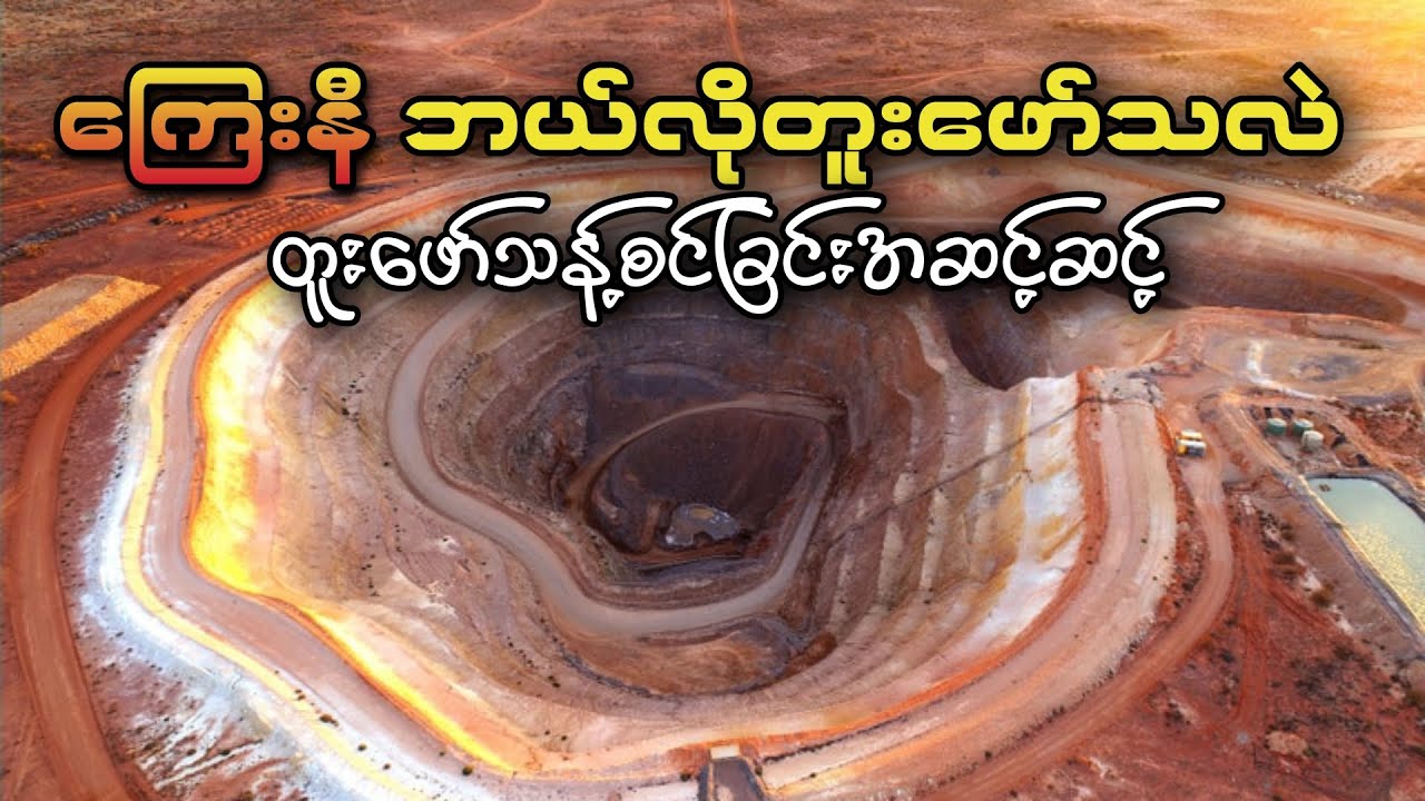 ကြေးနီ ဘယ်လိုတူးဖော်ပြီး သန့်စင်ကြသလဲ Copper Mining 