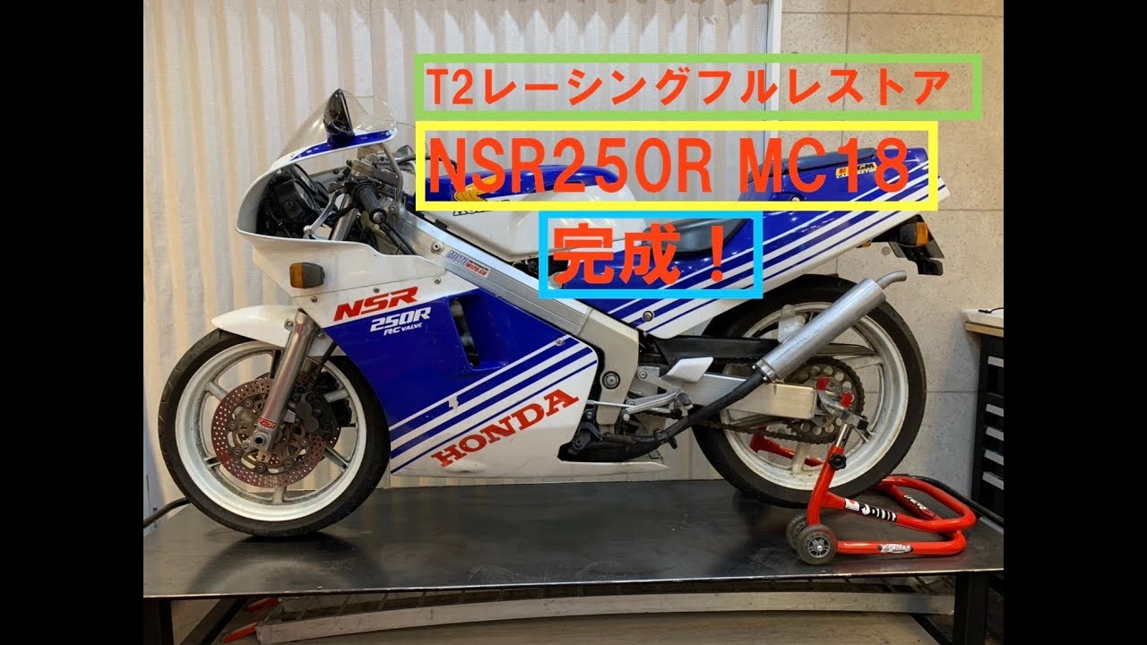 NSR250モトブログ#8「T2レーシングNSR250R完成何馬力になったのか NSR250モトブログ#8「T2レーシングNSR250R完成何馬力になったのか