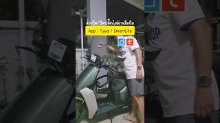 สั่งเปิด/ปิดไฟผ่านมือถือ #tuya #smartlife #smartplug #manudphor #มนุษย์พ่อ