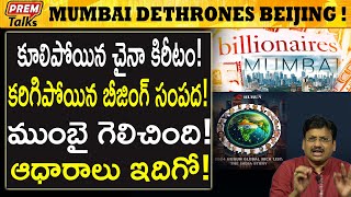 బీజింగ్ ను చిత్తుగా ఓడించిన ముంబై! Mumbai dethrones Beijing as billionaires city! | #premtalks