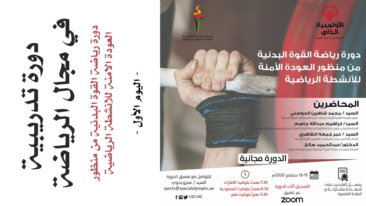 دورة رياضة القوة البدنية من منظور العودة الامنة للانشطة الرياضية 15-16 سبتمبر 2020م - اليوم الأول