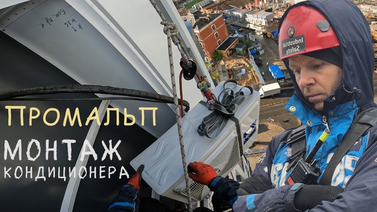 🆗ПРОМАЛЬП - МОНТАЖ, УСТАНОВКА КОНДИЦИОНЕРА ЖК Символ ^Промышленный Альпинизм^