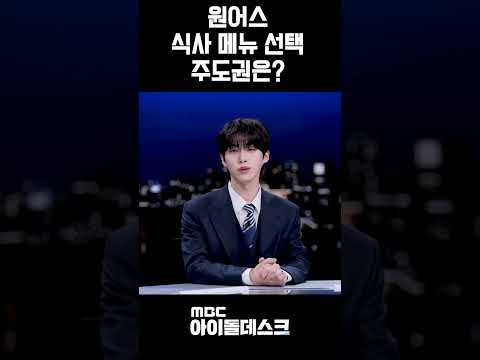 원어스 멤버 서열 #shorts