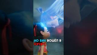 Ао Бин Вошёл В Нэчжу