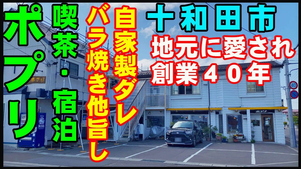 グルメ青森 十和田市で創業40年を超えた旨い老舗の 喫茶ポプリ さん バラ焼きのタレは親子2代に受け継がれる秘伝ダレ カレーも早朝から仕込んで提供する徹底ぶり カツがサクサクの上肉厚でボリューミー Youtube グルメ青森 十和田市で創業40年を超えた旨い老舗の 喫茶ポプリ さん バラ焼きのタレは親子2代に受け継がれる秘伝ダレ カレーも早朝から仕込んで提供する徹底ぶり カツがサクサクの上肉厚でボリューミー Youtube