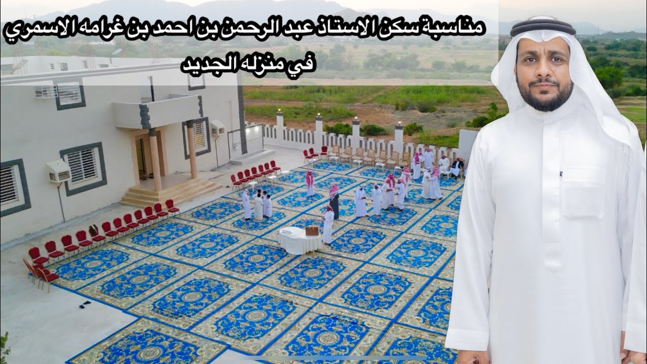 مناسبة سكن الاستاذ/ عبدالرحمن بن احمد بن غرامه الاسمري في منزله الجديد