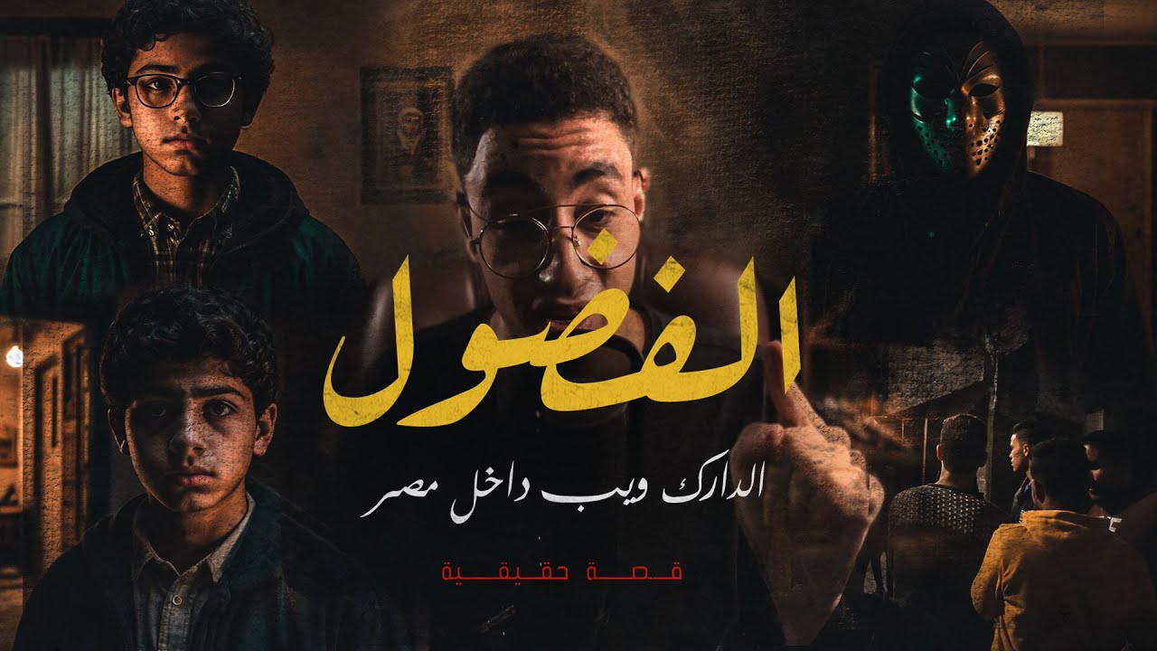 كارثة حدائق الأهرام بسبب الدارك ويب | القصة المرعبه بالكامل