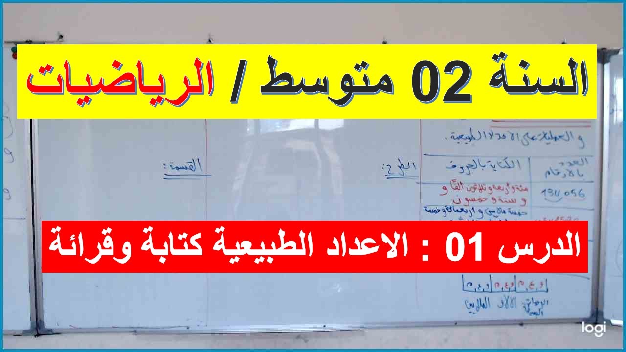 السنة 02 متوسط الرياضيات الدرس 01 الاعداد الطبيعية كتابة وقراءة شرح رائع