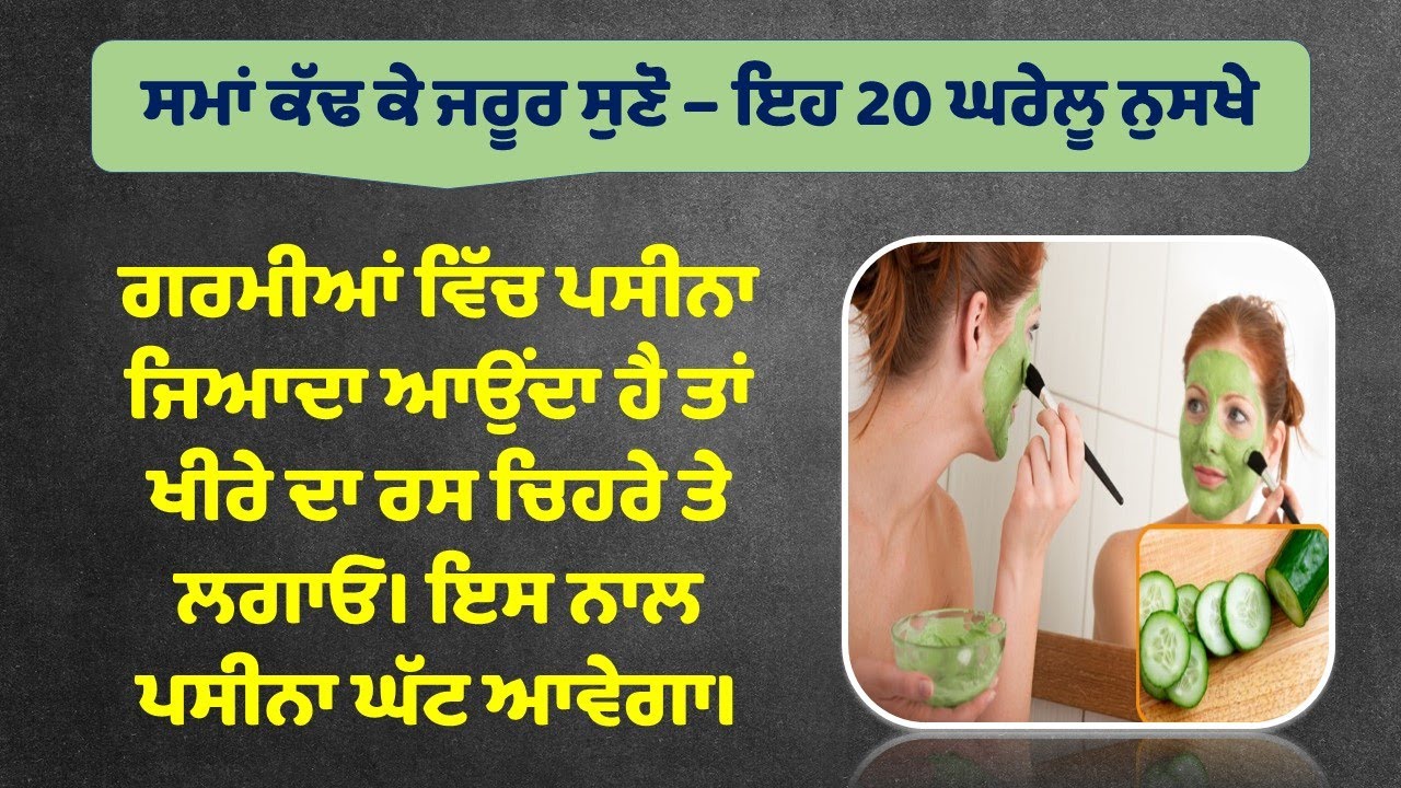 ਰਸੋਈ ਵਿੱਚ ਹੀ 20 ਘਰੇਲੂ ਨੁਸਖੇ ਟੋਟਕੇ ਉਪਾਅ Desi Nuskhe in Punjabi
