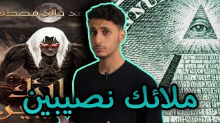 😰⛔️ رواية ملائك نصيبين  للقلوب القاسية فقط