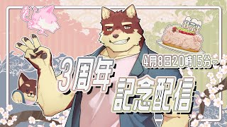 【3周年記念雑談】◆３周年のお祝い◆【獣Vtuber/八波はるかげ】
