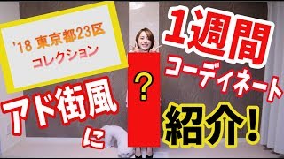 アド街風に1週間コーデ紹介!!!〜全力BGM!!〜