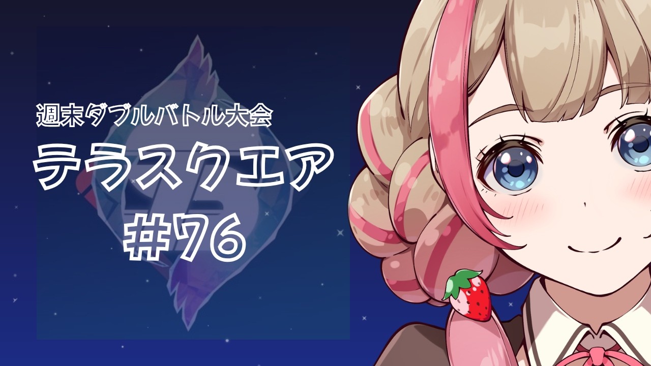 週末ダブルバトル大会テラスクエア#76【ダブルバトル/ポケモンSV】【レギュI】