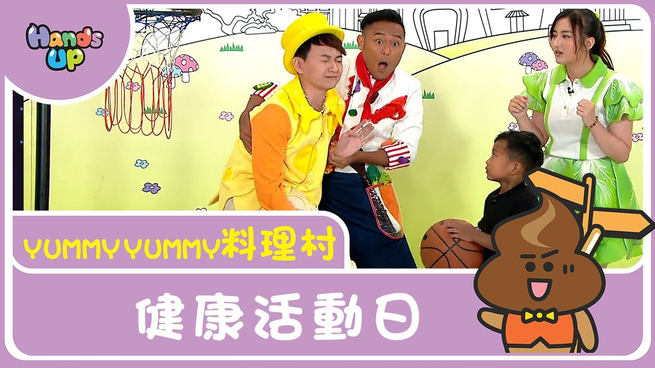 健康活動日 | Yummy Yummy料理村 | Hands Up