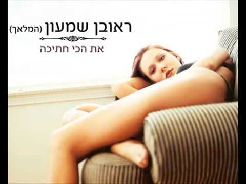 עטיפת את הכי חתיכה