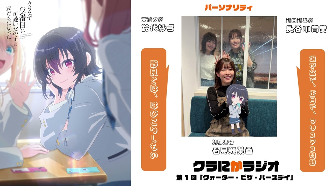 「クラにかラジオ」（TVアニメ「クラスで２番目に可愛い女の子と友だちになった」公式ラジオ）第1回「クォーター・ピザ・バースデイ」