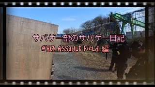 サバゲー部のサバゲー日記＃80 ASSAULT(アサルト)フィールド編 10周年定例会！