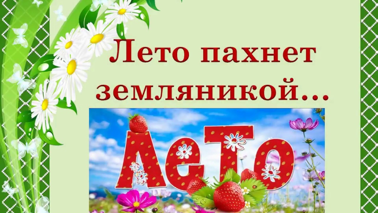 Лето пахнет земляникой - YouTube