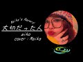 大切だった人/aiko【歌ってみた】