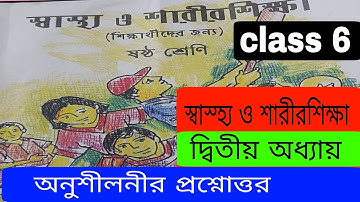 class 6 health and Physical Education/দ্বিতীয় অধ্যায়//অনুশীলনীর প্রশ্নোত্তর//WBBSE @Ahallya Mondal