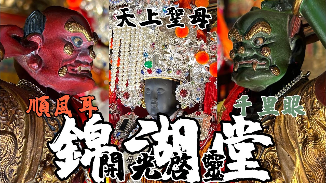 【阿鴻失常】台南 錦湖堂 天上聖母 順隆媽祖 開光大典  主持開光科儀：北港朝天宮釋會茂法師