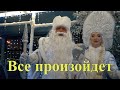 «Все произойдет»