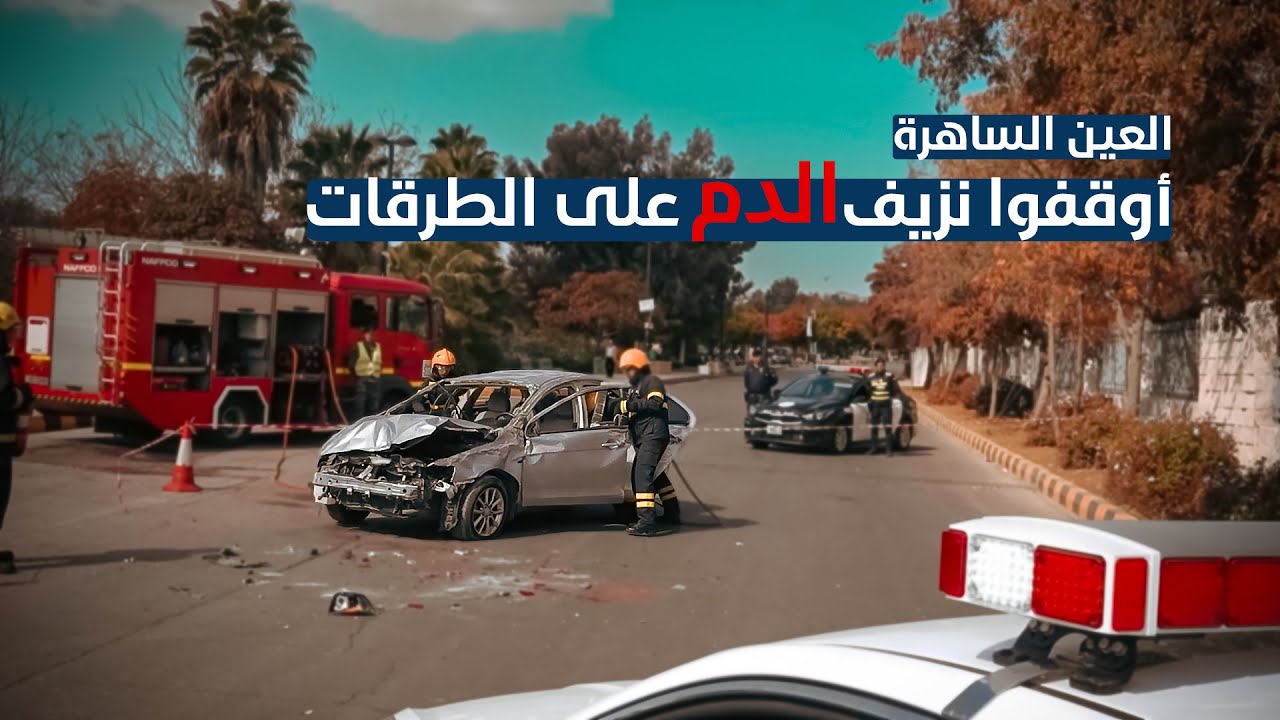 لحظة تشتت قد تُورث الندم.. تفاصيل تُروى بكلماتٍ سُطرت بحرقة الفقد..عن عائلة منكسرة أو مستقبلاٍ مبتور