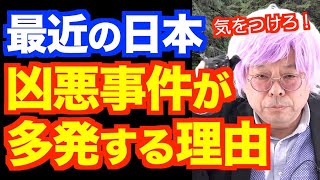 最近、悲惨な事件が多発する理由【精神科医・樺沢紫苑】