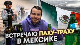 встречаю Паху-Траху в Мексике!