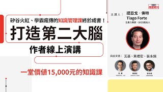 矽谷最夯、學霸瘋傳！數位知識管理一哥親身授課》現代人必學的「第二大腦」建構法(feat. #下一本讀什麼) ｜商業周刊出版｜好書推薦