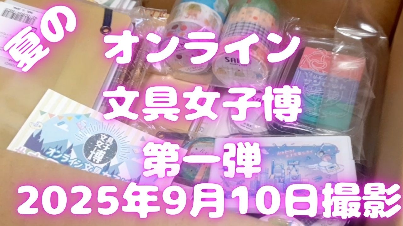 夏のオンライン文具女子博 第一弾｜2025年9月10日撮影