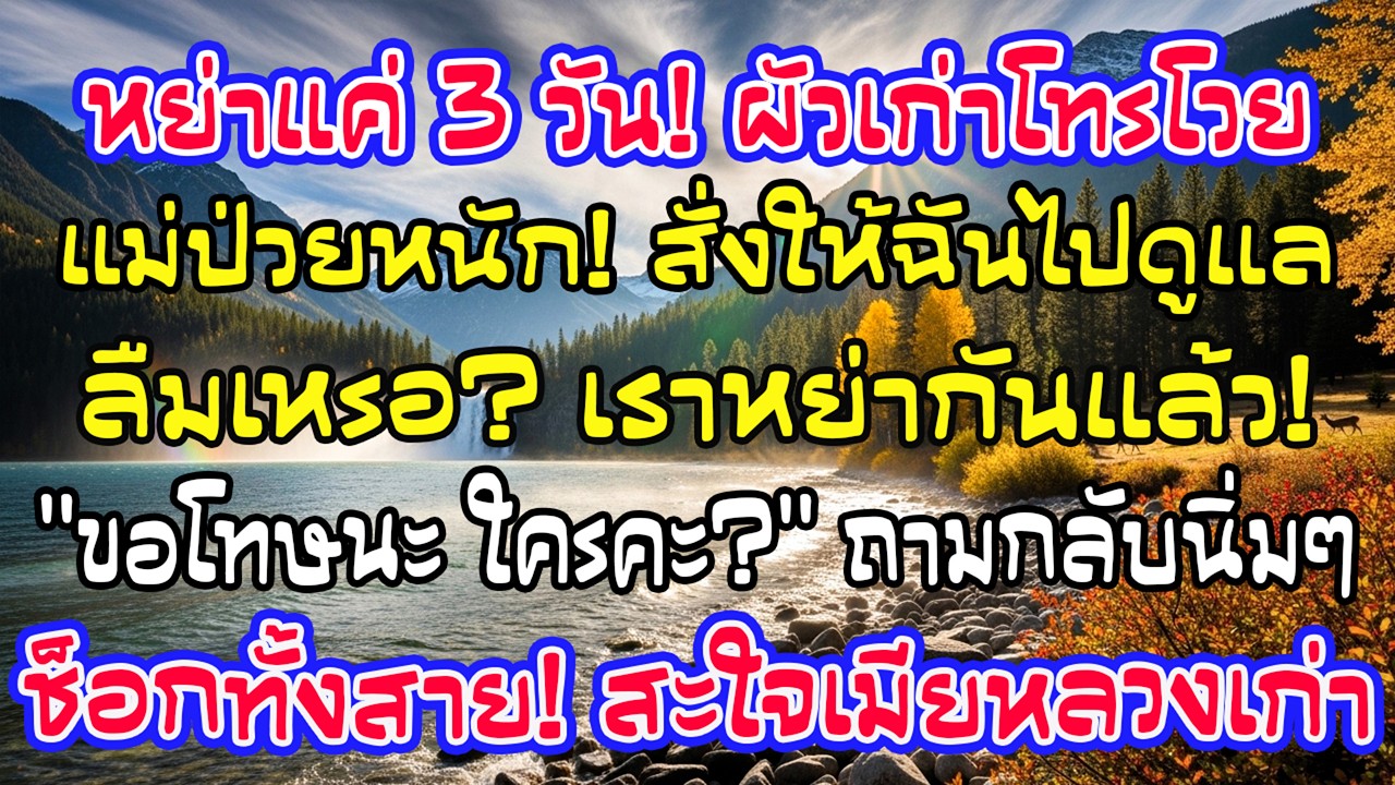 หลานกินเนื้อวัวพรีเมียมลูกฉันอด! แม่ผัวซ้ำเติมไร้ค่า ฉันเซ็นไล่พี่สะใภ้ออกทันทีจนช็อก!