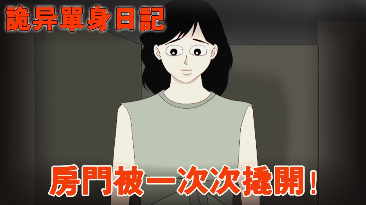 【詭異單身日記】獨居女孩日記看得人頭皮發麻！凌晨三點門外總有腳步聲！房間的門鎖竟一次次被人撬開【麻吉先生】
