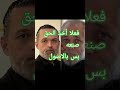أخذ الحق صنعة بس بالاصول محمود عبد العزيز اكسبلور دويتو تيك توك المشير مشاهير ترند