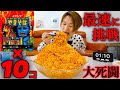 【大食い】獄激辛Finalペヤングを10個早食いしたら大死闘になった【大胃王】