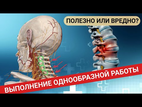 В ЧЁМ ОПАСНОСТЬ ВЫПОЛНЕНИЯ ОДНООБРАЗНОЙ РАБОТЫ?
