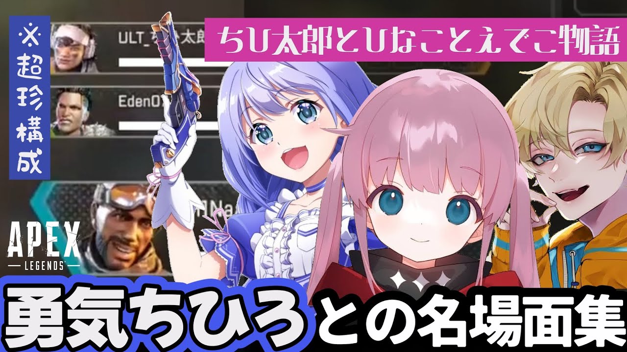 【APEX】ひなんと勇気ちひろの名場面集#３ 『クレーマーコントや超珍構成、ひなこえでこも誕生し大爆笑のランクに』【切り抜き｜ひなん｜勇気ちひろ｜えでん】