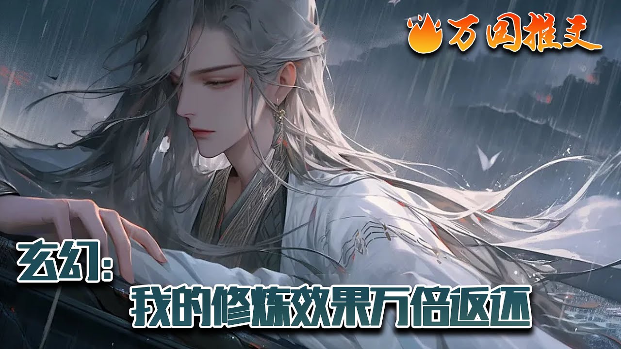 【ENG SUB】《玄幻：我的修炼效果万倍返还》杨峰穿越到玄幻世界，觉醒修炼效果万倍返还系统，无论修炼什么，修炼效果都万倍返还。叮！你修炼了一遍淬体诀，返还修炼效果一万倍。#小欣说文