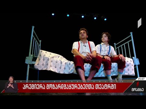 პრემიერა მოზარდმაყურებელთა თეატრში