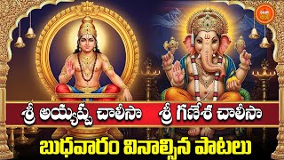 Sri Ayyappa Chalisa & Ganesh Chalisa Telugu | Budhavaram Special | Ayyappa Vinayaka Bhakti Songs