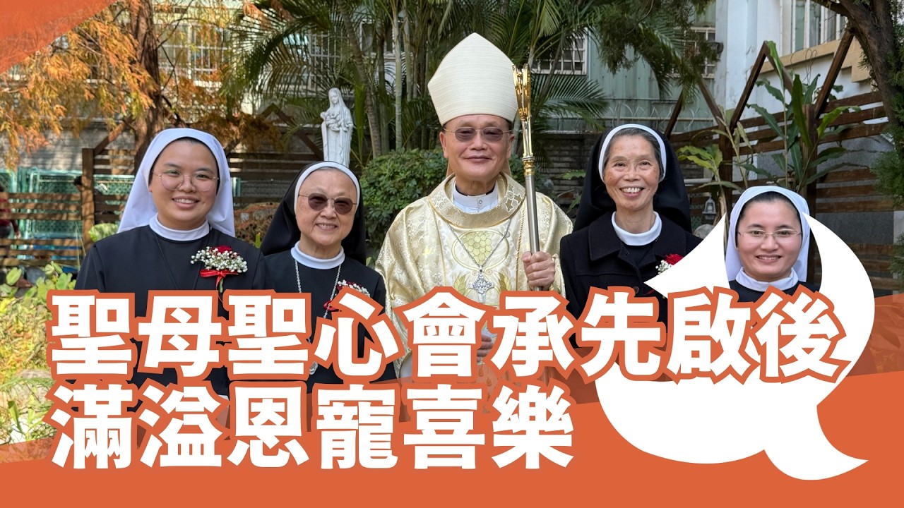 聖母聖心修女會承先啟後滿溢恩寵喜樂