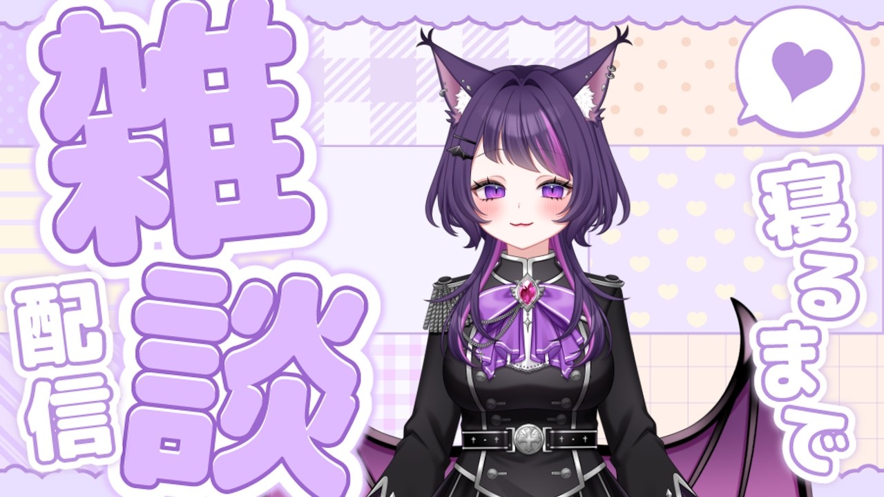 【初見・常連歓迎】まったり雑談【#新人Vtuber / #雑談 】