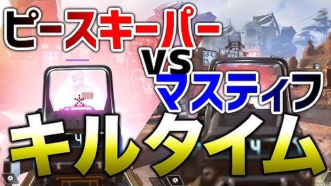 【APEX LEGENDS】ピースキーパーとマスティフどっちが強い？衝撃のキルタイム結果！！【エーペックスレジェンズ】