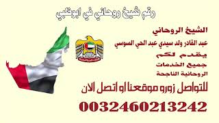 رقم شيخ روحاني في ابوظبي 0032460213242