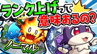 【モンスト】ランク上げってドヤれる以外に意味あるの？