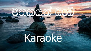 Mathakayan Obe Karaoke (without voice) - මතකයන් ඔබේ